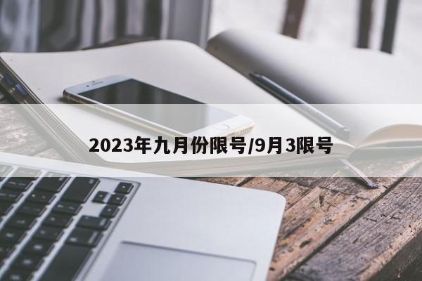 2023年九月份限号/9月3限号