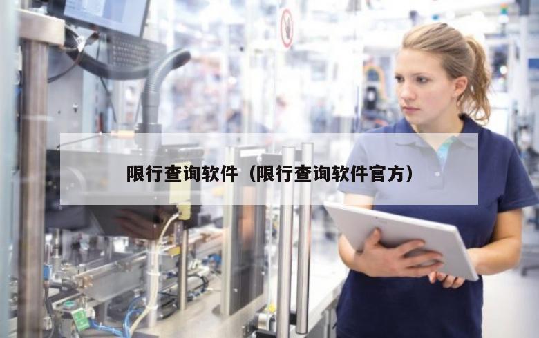 限行查询软件（限行查询软件官方）
