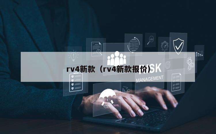 rv4新款（rv4新款报价）