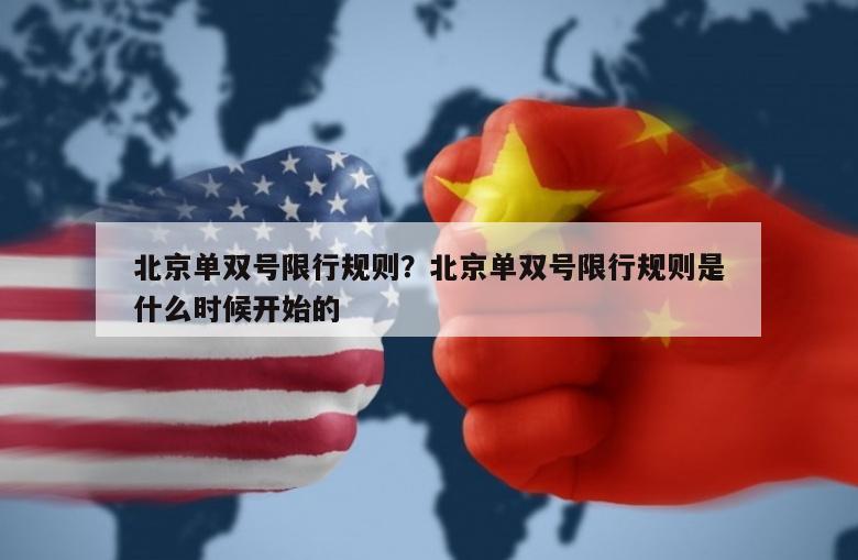北京单双号限行规则？北京单双号限行规则是什么时候开始的