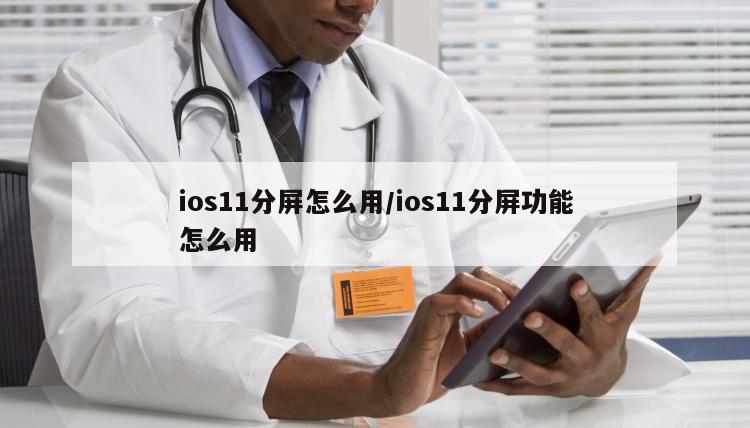 ios11分屏怎么用/ios11分屏功能怎么用