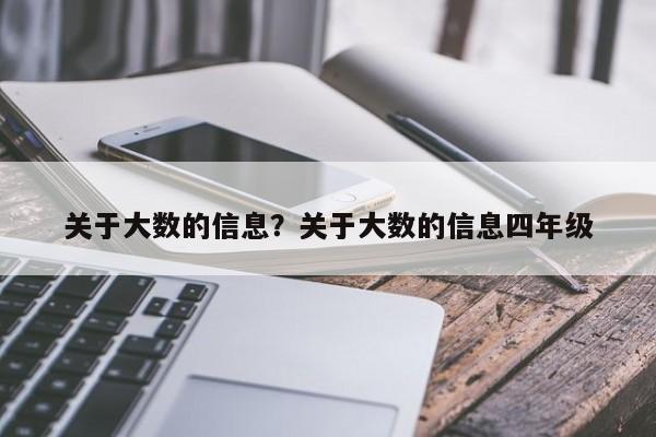 关于大数的信息？关于大数的信息四年级