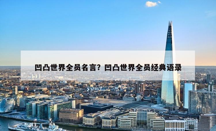 凹凸世界全员名言？凹凸世界全员经典语录