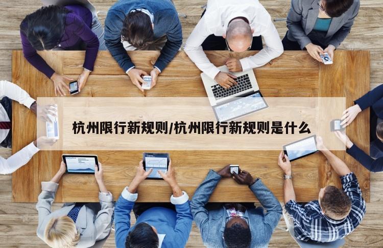 杭州限行新规则/杭州限行新规则是什么