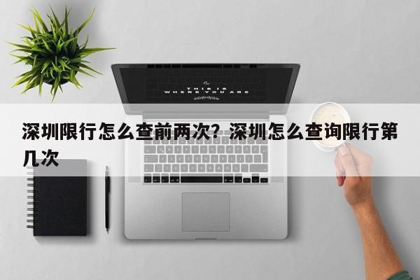 深圳限行怎么查前两次？深圳怎么查询限行第几次