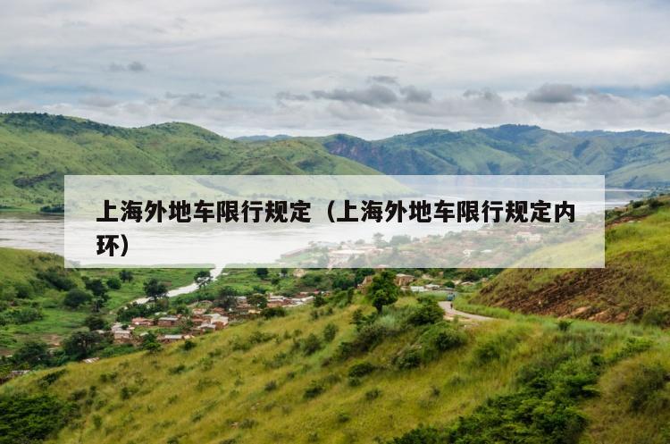 上海外地车限行规定（上海外地车限行规定内环）