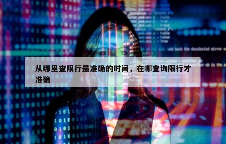 从哪里查限行最准确的时间，在哪查询限行才准确