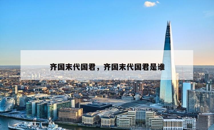 齐国末代国君，齐国末代国君是谁