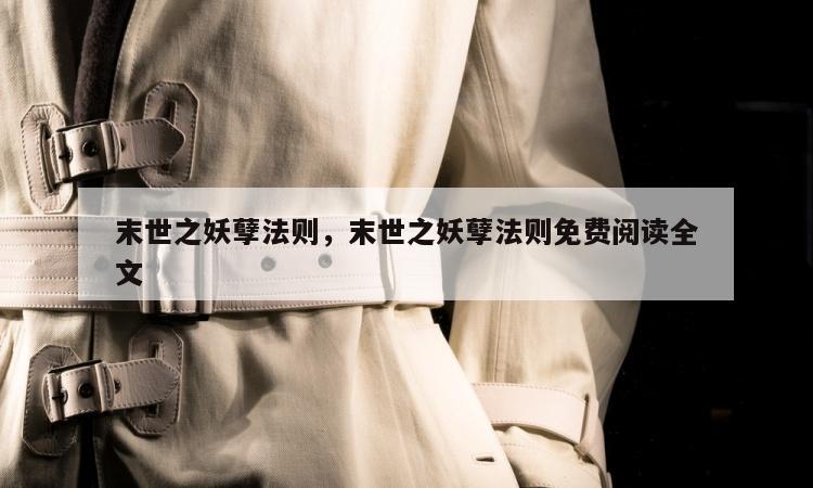 末世之妖孽法则，末世之妖孽法则免费阅读全文