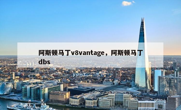 阿斯顿马丁v8vantage，阿斯顿马丁dbs