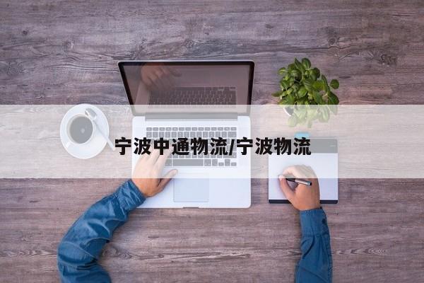 宁波中通物流/宁波物流