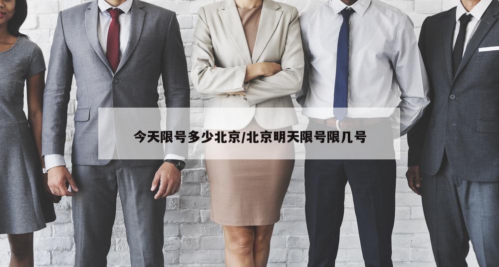 今天限号多少北京/北京明天限号限几号