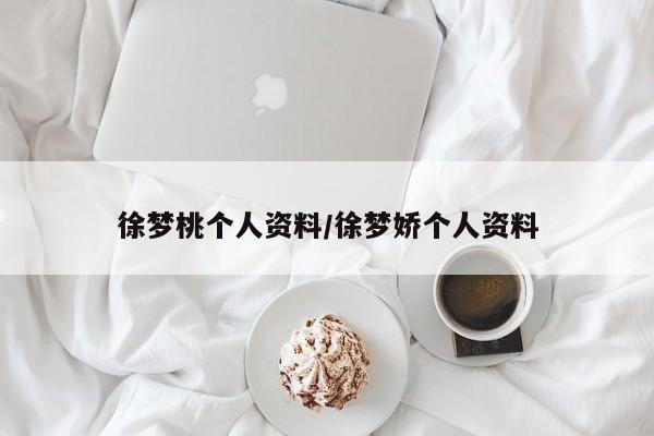徐梦桃个人资料/徐梦娇个人资料