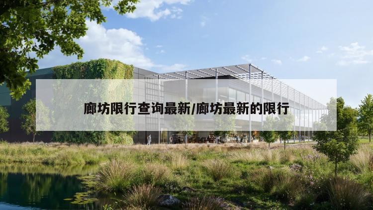 廊坊限行查询最新/廊坊最新的限行