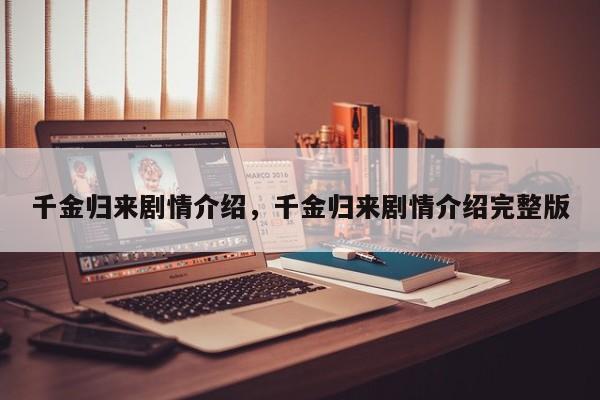 千金归来剧情介绍，千金归来剧情介绍完整版