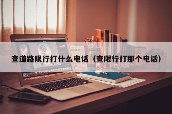 查道路限行打什么电话（查限行打那个电话）