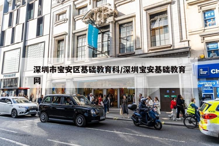 深圳市宝安区基础教育科/深圳宝安基础教育网