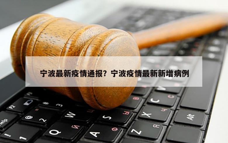 宁波最新疫情通报？宁波疫情最新新增病例