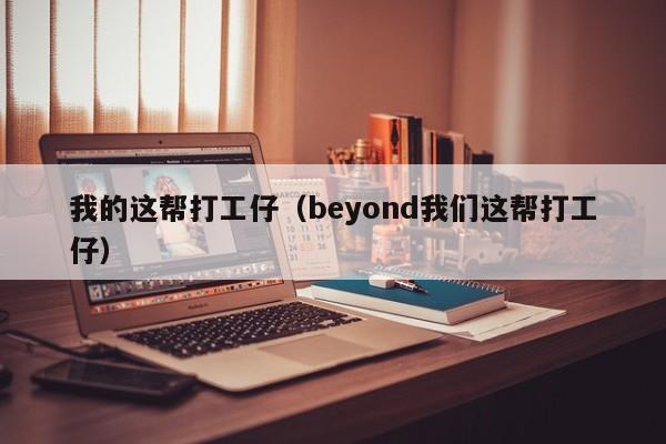 我的这帮打工仔（beyond我们这帮打工仔）