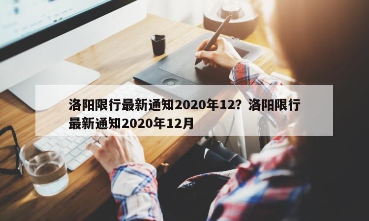 洛阳限行最新通知2020年12？洛阳限行最新通知2020年12月