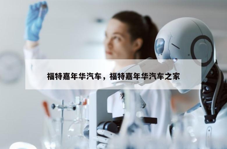 福特嘉年华汽车，福特嘉年华汽车之家