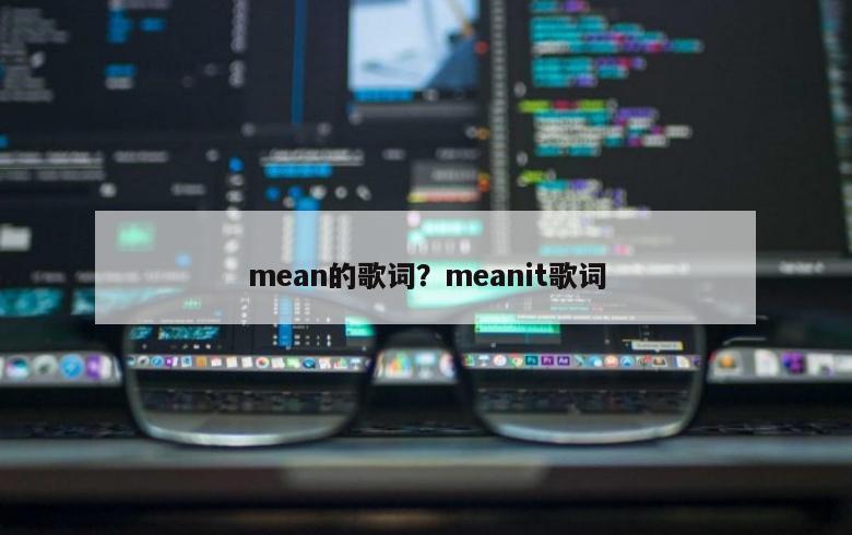 mean的歌词？meanit歌词