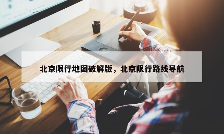 北京限行地图破解版，北京限行路线导航