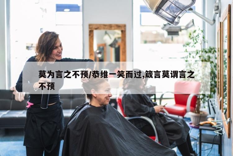 莫为言之不预/恭维一笑而过,箴言莫谓言之不预