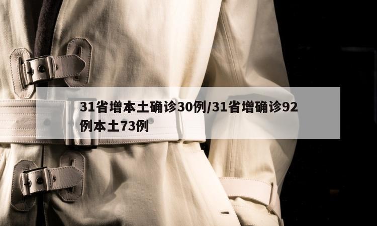 31省增本土确诊30例/31省增确诊92例本土73例