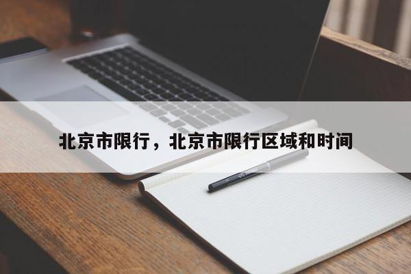 北京市限行，北京市限行区域和时间