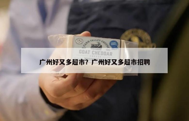 广州好又多超市？广州好又多超市招聘