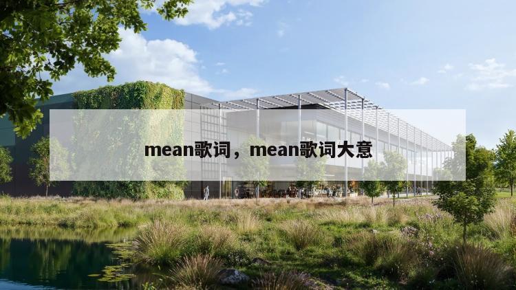 mean歌词，mean歌词大意