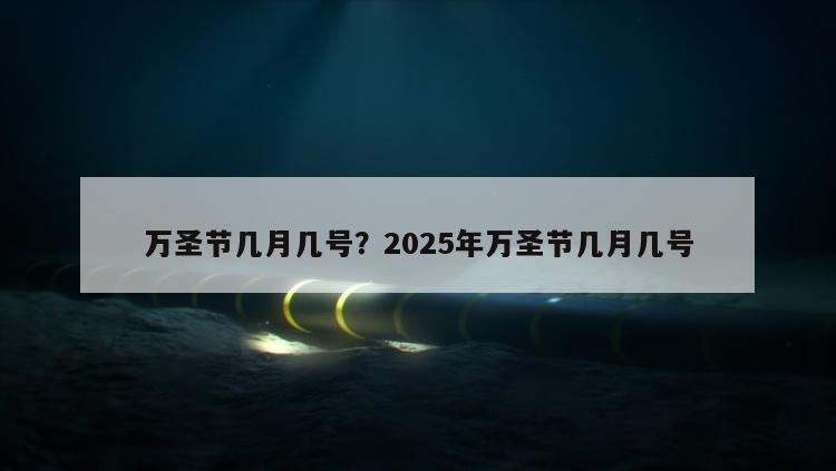 万圣节几月几号？2025年万圣节几月几号