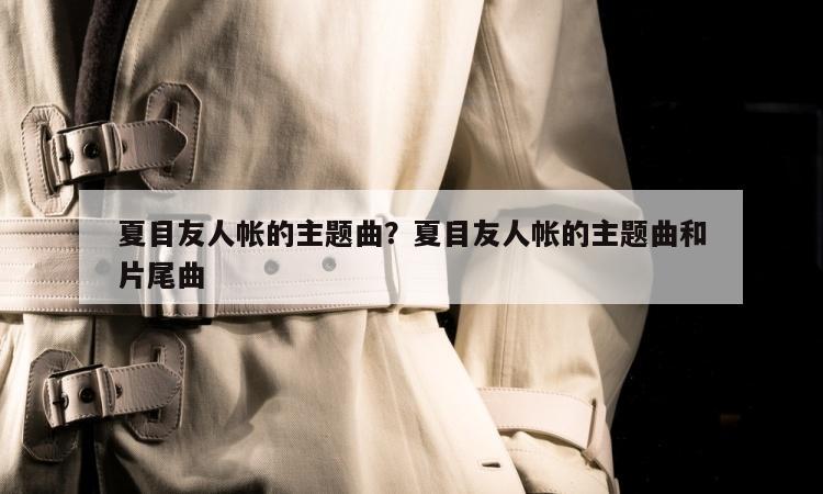 夏目友人帐的主题曲？夏目友人帐的主题曲和片尾曲