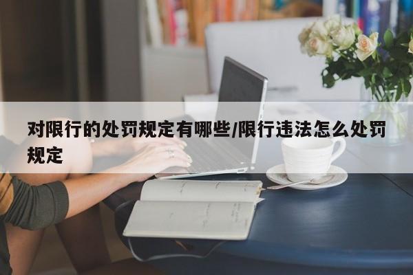 对限行的处罚规定有哪些/限行违法怎么处罚规定