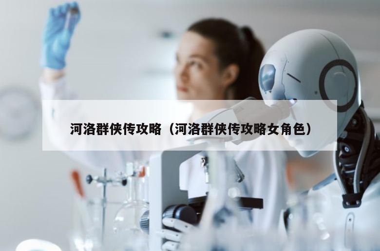 河洛群侠传攻略（河洛群侠传攻略女角色）