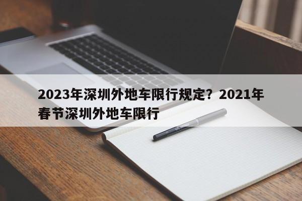 2023年深圳外地车限行规定？2021年春节深圳外地车限行