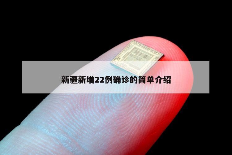 新疆新增22例确诊的简单介绍