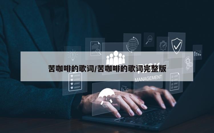 苦咖啡的歌词/苦咖啡的歌词完整版