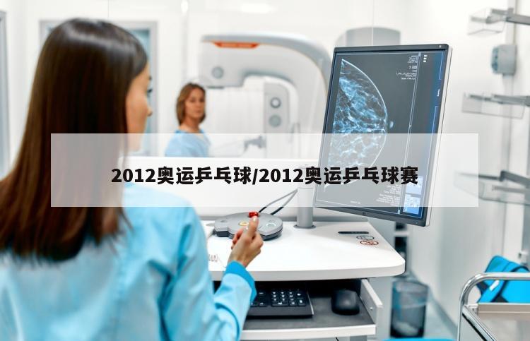 2012奥运乒乓球/2012奥运乒乓球赛