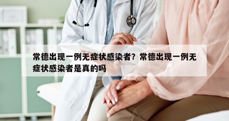 常德出现一例无症状感染者？常德出现一例无症状感染者是真的吗