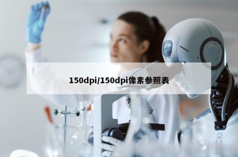 150dpi/150dpi像素参照表