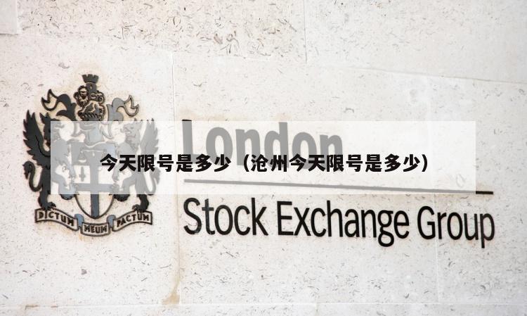 今天限号是多少（沧州今天限号是多少）