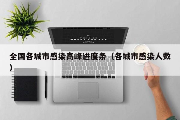 全国各城市感染高峰进度条（各城市感染人数）