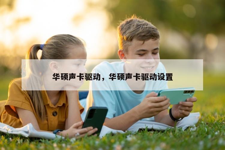 华硕声卡驱动，华硕声卡驱动设置