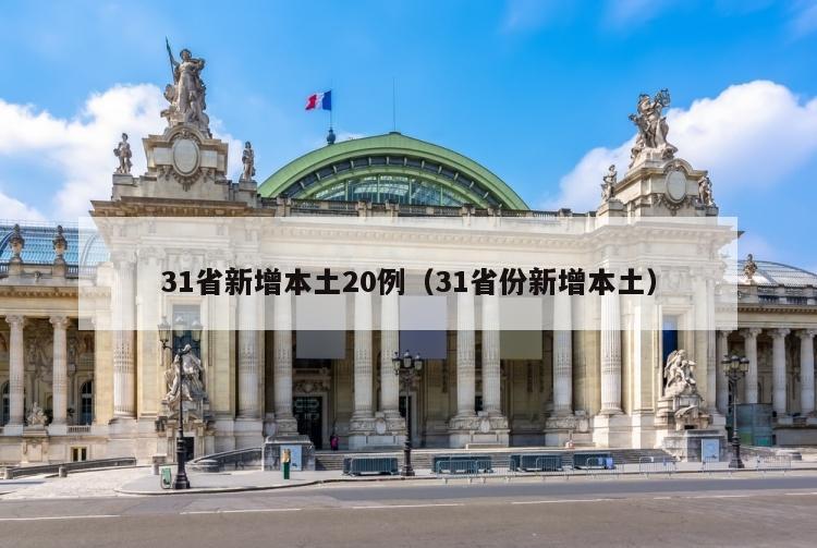 31省新增本土20例（31省份新增本土）