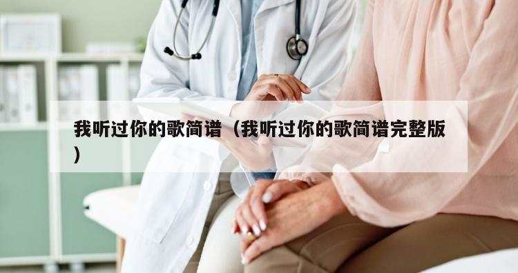 我听过你的歌简谱（我听过你的歌简谱完整版）