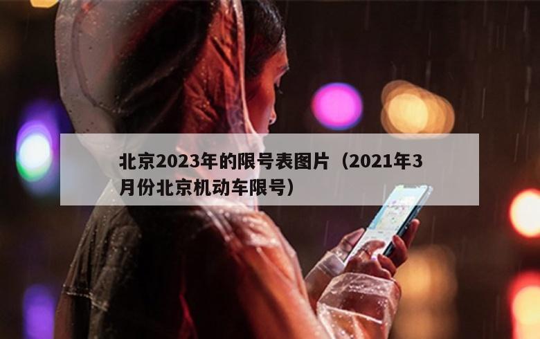 北京2023年的限号表图片（2021年3月份北京机动车限号）