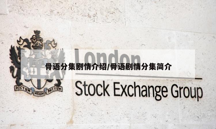 骨语分集剧情介绍/骨语剧情分集简介