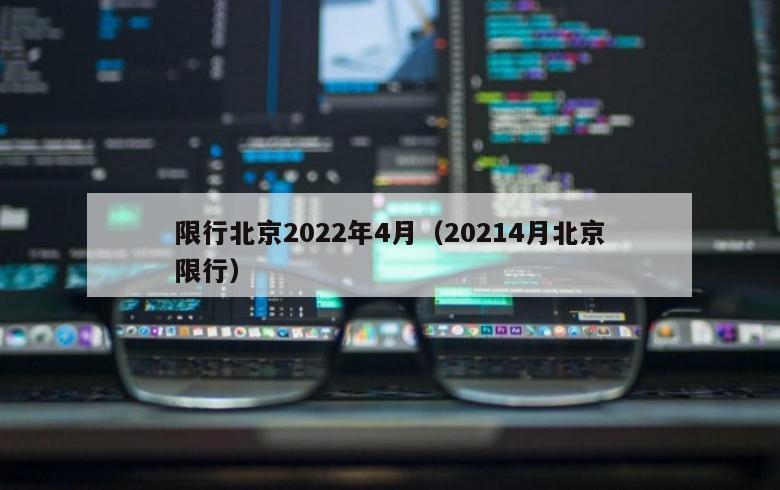 限行北京2022年4月（20214月北京限行）
